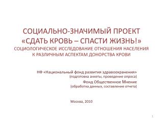 НФ «Национальный фонд развития здравоохранения» (подготовка анкеты, проведение опроса)