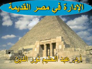 الإدارة في مصر القديمة