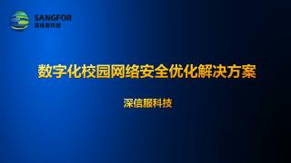 数字化校园网络安全优化解决方案 深信服科技