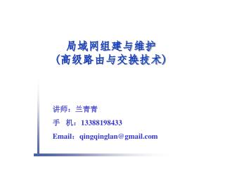 讲师：兰青青 手 机： 13388198433 Email ： qingqinglan@gmail