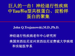 巨人的一击！神经退行性疾病中 Tau 和 α 型共核蛋白、淀粉样蛋白的聚集