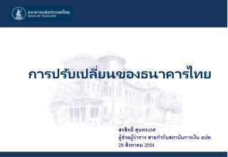 การปรับเปลี่ยนของธนาคารไทย