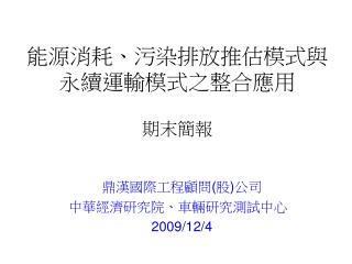 能源消耗、污染排放推估模式與 永續運輸模式之整合應用 期末簡報