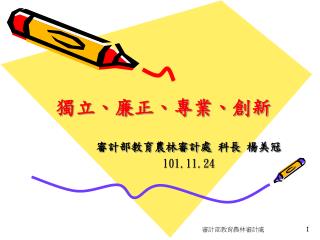 獨立、廉正、專業、創新