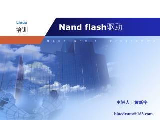 Nand flash 驱动