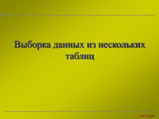 Выборка данных из нескольких таблиц