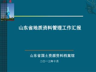 山东省地质资料管理工作汇报