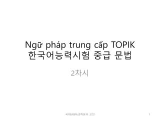 Ngữ pháp trung cấp TOPIK 한국어능력시험 중급 문법