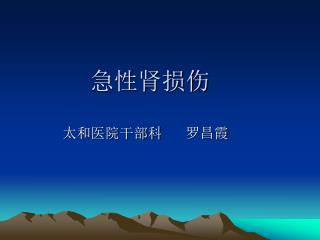 急性肾损伤