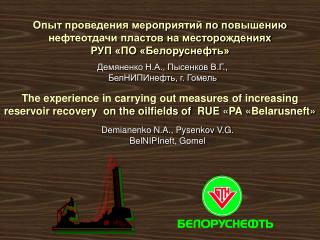 Демяненко Н.А., Пысенков В.Г., БелНИПИнефть, г. Гомель