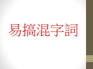 易搞混字詞