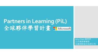 Partners in Learning (PiL) 全球夥伴學習計畫