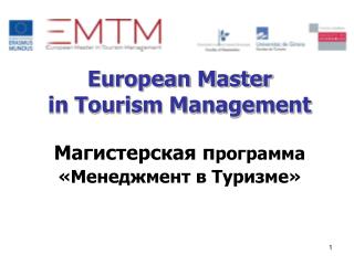 European Master in Tourism Management Магистерская п рограмма «Менеджмент в Туризме»