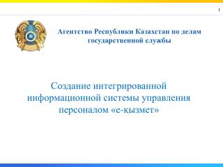 Агентство Республики Казахстан по делам государственной службы