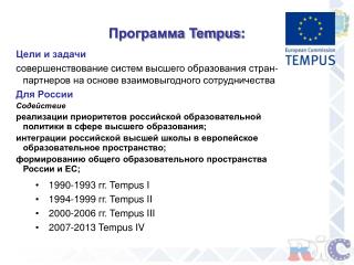 Программа Tempus :