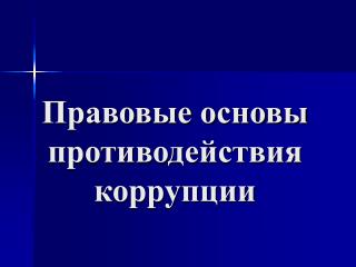 Правовые основы противодействия коррупции