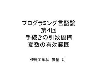 プログラミング言語論 第４回 手続きの引数機構 変数の有効範囲