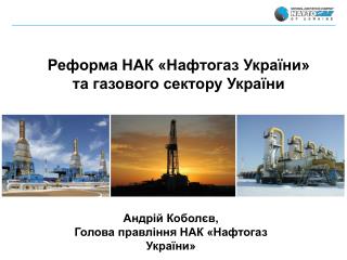 Реформа НАК «Нафтогаз України» та газового сектору України