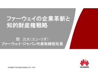 ファーウェイの企業革新と知的財産権戦略