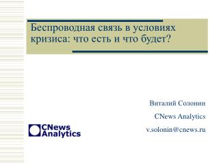 Беспроводная связь в условиях кризиса: что есть и что будет?