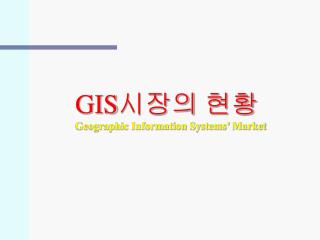 GIS 시장의 현황 Geographic Information Systems’ Market