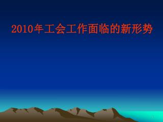 2010 年 工会工作面临的新形势