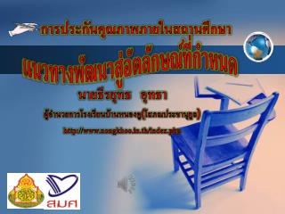 การประกันคุณภาพภายในสถานศึกษา