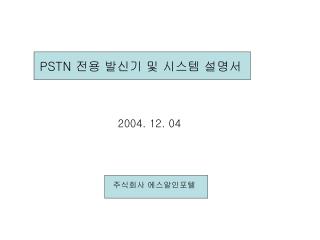 PSTN 전용 발신기 및 시스템 설명서