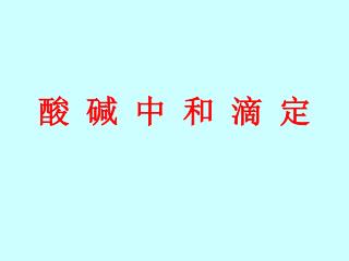 酸 碱 中 和 滴 定