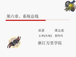 第六章、系统总线