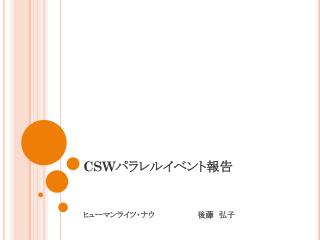 CSW パラレルイベント報告