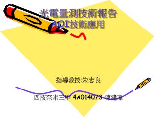 光電量測技術報告 AOI 技術應用