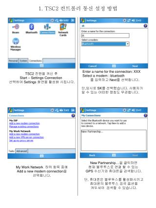 1. TSC2 컨트롤러 통신 설정 방법