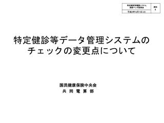 特定健診等機関システム 開発ベンダ説明会