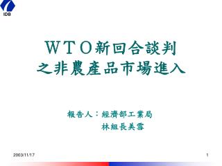 ＷＴＯ新回合談判 之非農產品市場進入