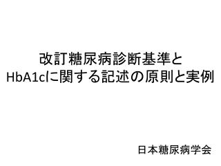 改訂糖尿病診断基準と HbA1c に関する記述の原則と実例