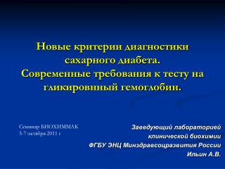 Заведующий лабораторией клинической биохимии ФГБУ ЭНЦ Минздравсоцразвития России Ильин А.В.