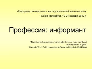 «Народная лингвистика»: взгляд носителей языка на язык Санкт-Петербург, 19-21 ноября 2012 г.