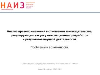 Сергей Картаев, председатель Комитета по инновациям НП «НАИЗ» Санкт-Петербург, 15.05.2012