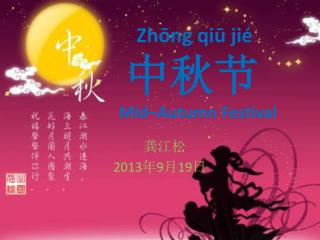 Zhōng qiū jié 中秋节 Mid–Autumn Festival