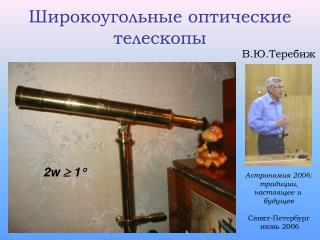 Широкоугольные оптические телескопы