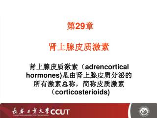 第 29 章 肾上腺皮质激素 肾上腺皮质激素（ adrencortical hormones) 是由肾上腺皮质分泌的所有激素总称，简称皮质激素（ corticosterioids)