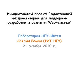 Лаборатория НГУ-Интел Саяпин Роман (ФИТ НГУ) 21 октября 2010 г.