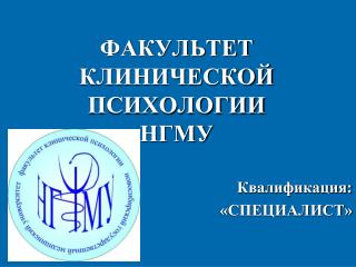 ФАКУЛЬТЕТ КЛИНИЧЕСКОЙ ПСИХОЛОГИИ НГМУ