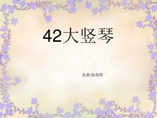 42 大竖琴