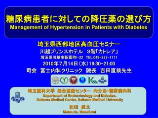 糖尿病患者に対しての降圧薬の選び方 Management of Hypertension in Patients with Diabetes