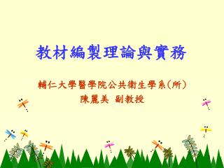 輔仁大學醫學院公共衛生學系 ( 所 ) 陳麗美 副教授