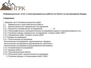 Информационный отчет о геологоразведочных работах на Золото на месторождении Кадара. Содержание