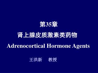 第 35 章 肾上腺皮质激素类药物 Adrenocortical Hormone Agents