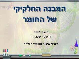 המבנה החלקיקי של החומר